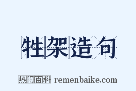 牲架造句是什么意思的图片